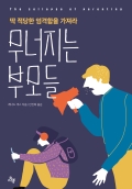 무너지는 부모들